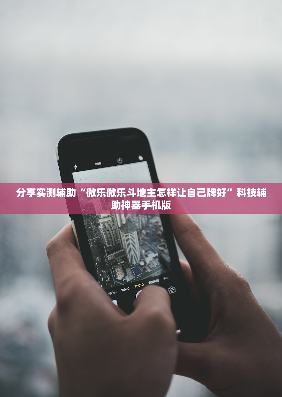 分享实测辅助“微乐微乐斗地主怎样让自己牌好	”科技辅助神器手机版