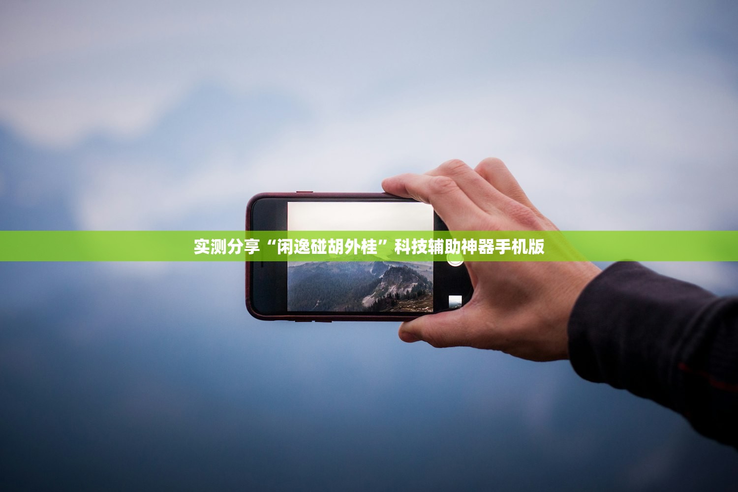 实测分享“闲逸碰胡外桂”科技辅助神器手机版