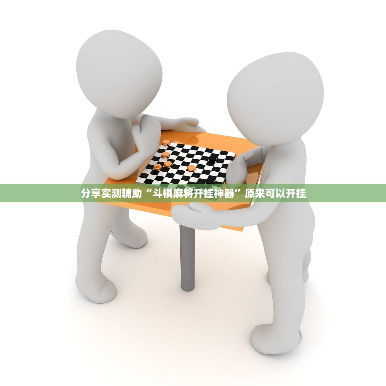 分享实测辅助“斗棋麻将开挂神器”原来可以开挂