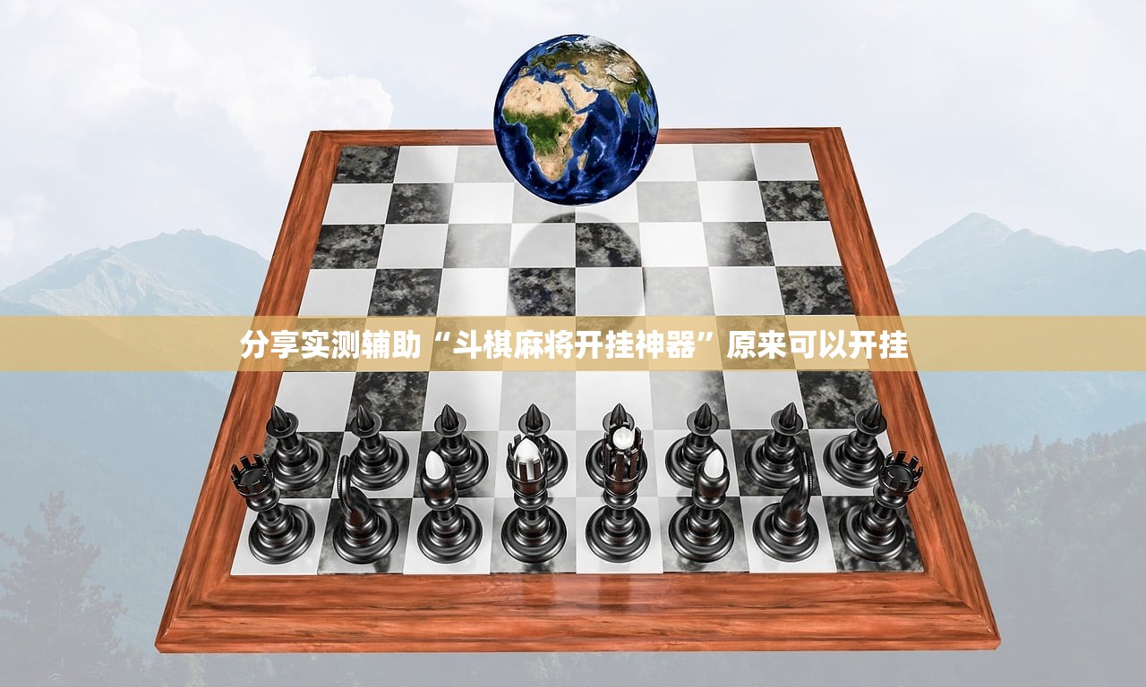 分享实测辅助“斗棋麻将开挂神器”原来可以开挂