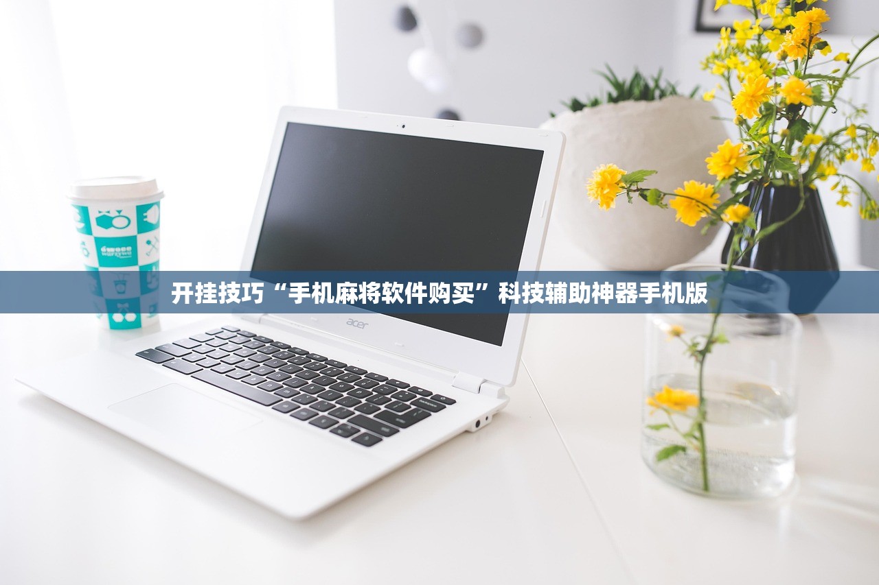 开挂技巧“手机麻将软件购买	”科技辅助神器手机版