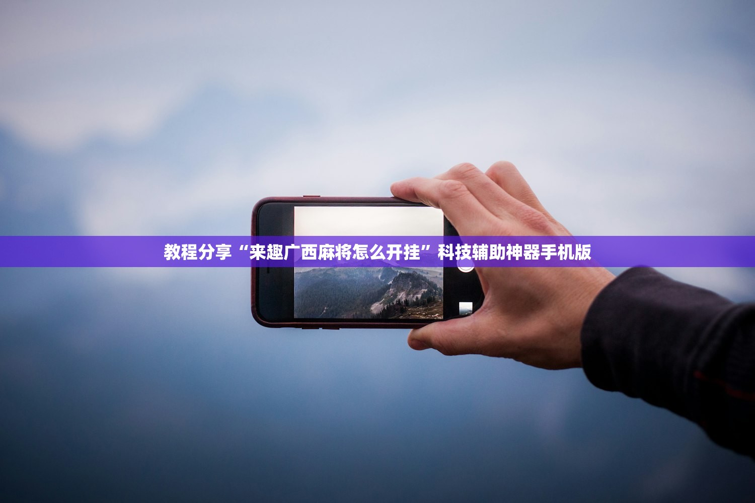 教程分享“来趣广西麻将怎么开挂	”科技辅助神器手机版