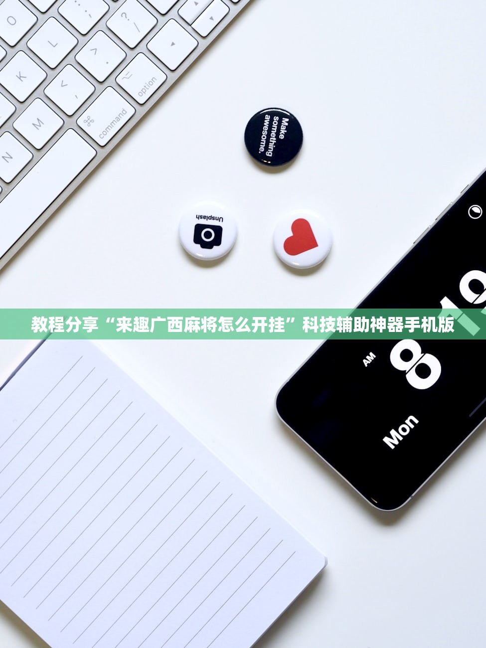 教程分享“来趣广西麻将怎么开挂”科技辅助神器手机版