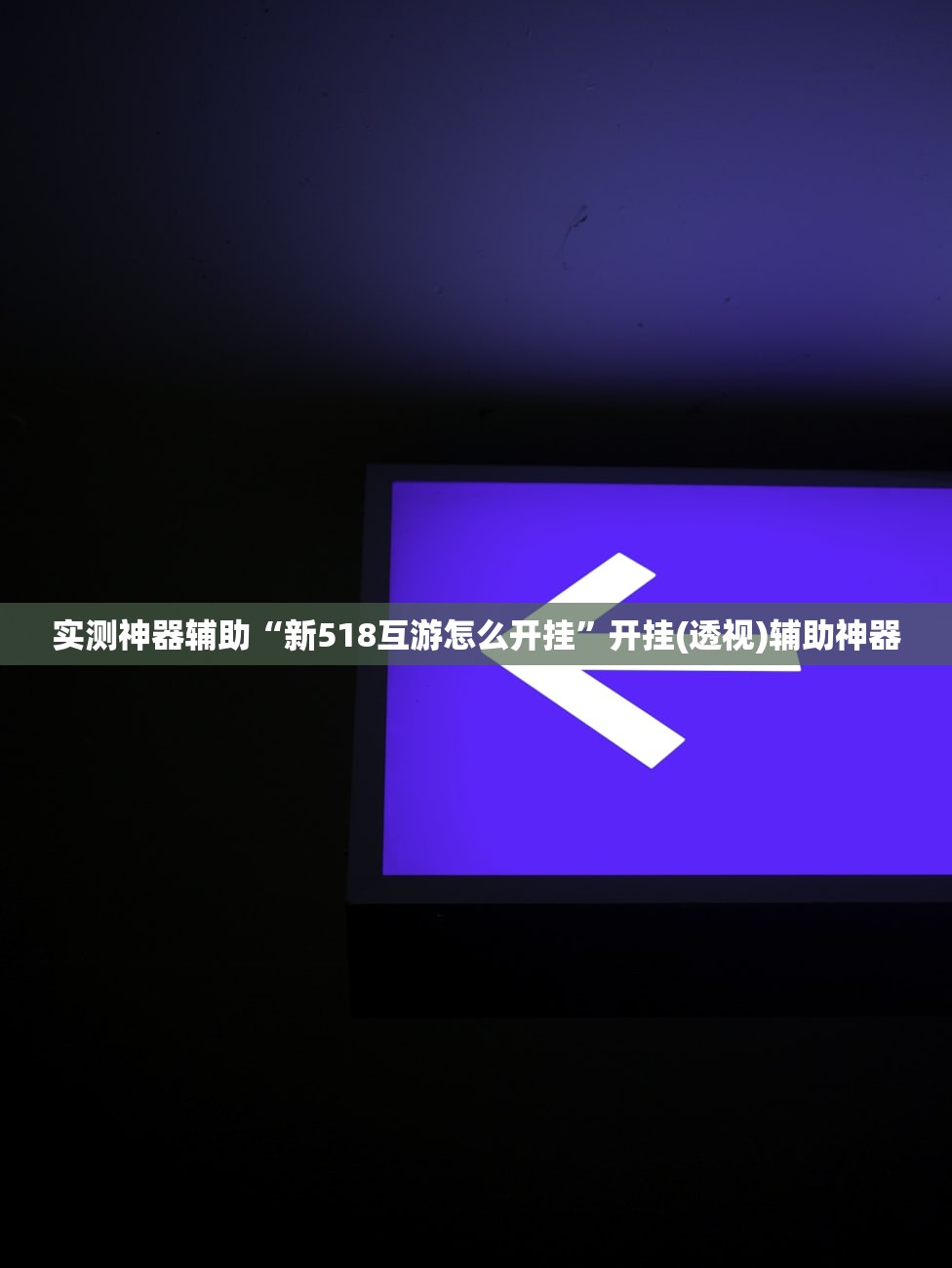 玩家必读“微信小程序雀神麻将到底有没有挂”详细外挂透视辅助软件教程