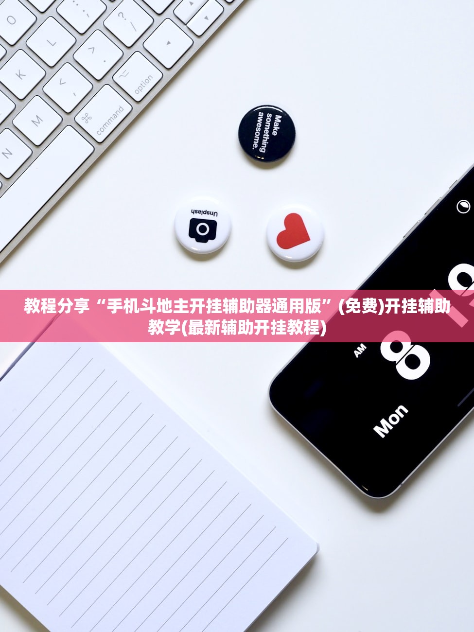 教程分享“手机斗地主开挂辅助器通用版”(免费)开挂辅助教学(最新辅助开挂教程)