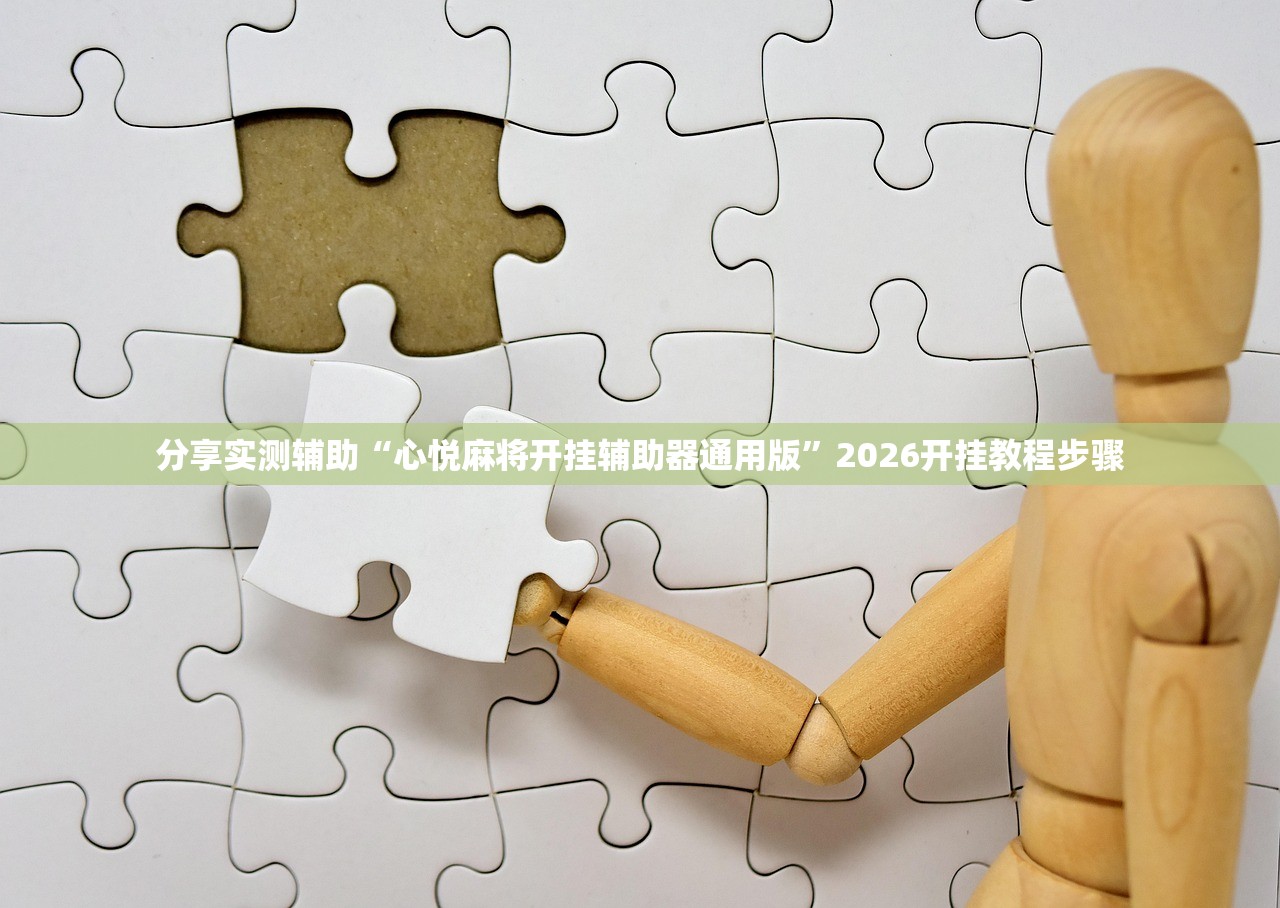 分享实测辅助“心悦麻将开挂辅助器通用版”2026开挂教程步骤
